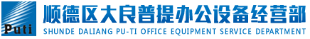 順德區(qū)大良普提辦公設(shè)備經(jīng)營部